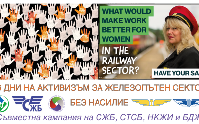 Кампания на СЖБ и СТСБ срещу насилието в света на труда